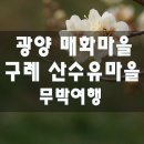 꽃마중 스케쥴 이미지