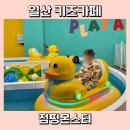 점핑몬스터 | 일산 키즈카페 1400평 규모 점핑몬스터 다녀온 후기
