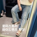 나래 워싱 | 로미스토리 가산점 워싱진 와이드팬츠 착샷후기