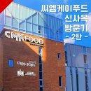 (주)씨엠케이푸드 - 27132 | (주)씨엠케이푸드