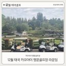 명문 | 태국골프 카오야이 장박골프 만다린 카오야이호텔 명문골프장 라운딩 후기