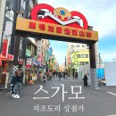 광적약국 | 일본 도쿄 전통시장 - 스가모 지조도리 상점가! 소금떡, 사탕, 앙금빵, 니트가방, 빨간 내복
