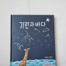 기린이모 | 초1추천도서 동화 기린과 바다 후기