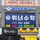 위너수학교습소 - 송파구 백제고분로40길 21-18 | 위너수학교습소