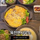육전면사무소 의정부고산점 | 식사도 되는 의정부 고산동 술집 육전면사무소