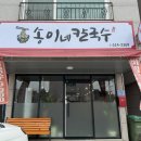 송이네 칼국수 이미지