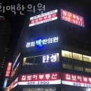 송파구 석촌동 한의원 경희맥한의원 진료시간 접근성 이용후기