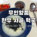 씨앤씨푸드 | 무인양품 간편식 '한우 사골 떡국' 간편하게 해먹기 좋은 한 끼 식사