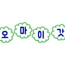 부자곱화정