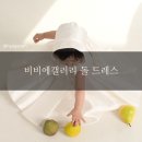 희망리본세탁 | 돌촬영 드레스 대여, 여기서 끝냈어요｜가격대비 퀄리티 최고 비비에갤러리 후기