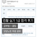 📝 컴활 1급 실기 합격 후기 + 공부법 꿀팁 + 요약노트