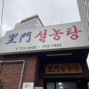 이문30 | [종로/인사동] 이문설농탕ㅣ미슐랭 맛집 설렁탕 솔직후기