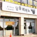 딩동피아노음악교습소 이미지