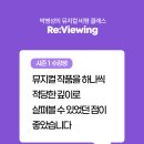 뮤지컬클래스 | [SPARK CLASS] 뮤지컬 비평클래스 찐 수강후기 입니다!