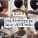 (주)트렌디제이 | W13-2. 신도림 혼주메이크업 양가따로 빛날 계약후기