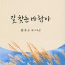 윤주동 시조집 『길 찾는 바람아』 이미지