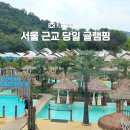 ICHEON24 | 서울 근교 당일 글램핑 인디어라운드 코코몰디브 수영장 방갈로 준비물
