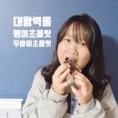 팽이초콜릿 이미지