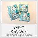 둥이목장 | [육아] 상하목장 치즈 유기농 우리 아기 첫치즈 둥이들 최애 간식됐어요!