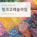 경기광주 양벌리 데코덴꾸미기도 할수있는 슬라임카페 핑크고래슬라임