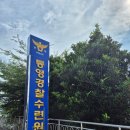 818 당구장 | [통영]통영경찰수련원 숙박후기 ❤️