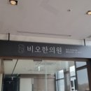비오한의원 이미지
