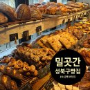 성북초등학교 후문 | 2023MAR11 [성북구/한성대입구역] 밀곳간 / 성북구 빵집 추천 소금빵 맛집