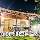 풍남 | 아기랑 전주 여행 추천 가볼만한곳 저렴한 감성숙소 풍남주택 후기