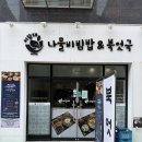 비담채 | 잠실 삼전역 혼밥맛집 비담채 나물비빔밥&북엇국 솔직후기