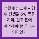재건축지담공인중개사사무소 | 전월세 신고제 시행 후 전셋값 5% 폭등 지역, 신고 전에 계약해야 할 동네는 어디인가