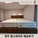 힐스테이 | 경주가구갤러리 경주 힐스테이 배송후기