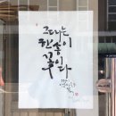 봄내캘리그라피