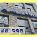 이끌림수학 | 강남구 수학학원 이끌림수학학원 맞춤 지도에 만족도 높음