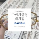다비치안경 대치점 | 다비치안경 대치점 방문 후기: 부모님을 위한 맞춤 누진다초점렌즈 (노안안경)