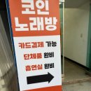 판타스틱 코인노래연습장 남한산성입구역점 이미지