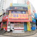 대우 정육점 - 중구 | 대우 정육점