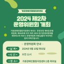 [가휴센터 공고 제2024-02호] 2024년 제2차 가휴장애인활동지원센터 운영위원회 개최 이미지