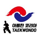 아름찬코리아태권도장 이미지