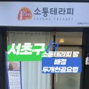 소통테라피(SOTONG THERAPY)창원점 | [서울/서초구]방배피부관리 소통테라피 방배점 소통 뇌파 테라피 두 개천 골 요법 후기