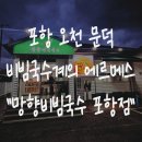 쏭쏭돈까스 포항오천점 | 오천 문덕 코아루 맛집 추천 아기랑 가도 편한 망향비빔국수 포항점