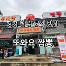 와요 | 경기 광명동굴 맛집 요기! “또와요짬뽕” 후기