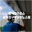 송화우미이노스빌(아)경로당 | 평택입주청소, 구축 인테리어 공사 후 외부 유리창까지 완벽 케어 후기.