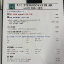 에이프클럽 떡볶이 네이버블로그