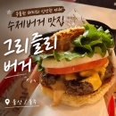 그리즐리 버거 | [울산/울주] 수제버거 맛집 '그리즐리 버거 본점' 방문 후기