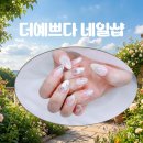 네일&데이트 | 수원시청역 네일샵 데이트 앞두고 다녀온 더예쁘다 이달의아트 후기