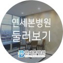 연세본병원 이미지