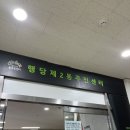 행당2동 주민센터 이미지