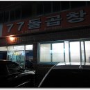 77돌곱창 이미지