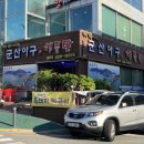 의왕 왕곡동 아구찜 맛집 군산아구 내돈내산 후기