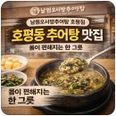 호평동 | 남원오서방추어탕 호평점 후기｜호평동에서 몸이 편해지는 추어탕 맛집